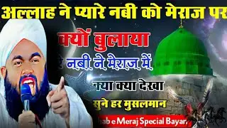 Allah ne pyare Nabi Ko Meraj par Kyun bulaya √Sayyed Aminul qadri ka byan 