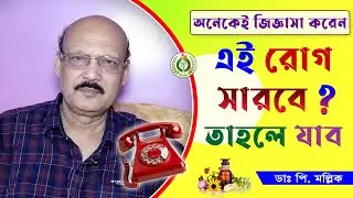 এই রোগ কি সারবে ডাক্তার বাবু ? | is this curable? | Dr Prokash Mallick