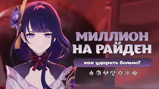 Как выбить МИЛЛИОН? Рецепт вкусной цифры от Райден C3 | Genshin Impact: не гайд, а опыт игры