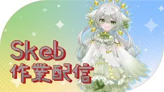 【Skeb作業配信】セルフ受肉看護師Vtuberさんを描く！【宵未鳥 / #よみどりーむ】