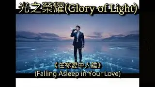 《在祢愛中入睡 Falling Asleep in Your Love》- 睡前助眠敬拜詩歌 | 感受如情歌般的溫柔安慰