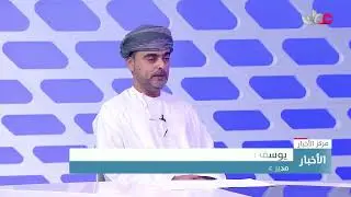 مقابلة مع يوسف بن سعيد العويسي مدير عام توطين الصناعات التحويلية بمجموعة أوكيو.