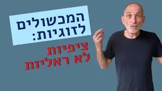 המכשולים לזוגיות: ציפיות