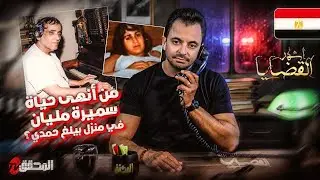 المحقق - أشهر القضايا العربية - من أنهى حياة سميرة مليان في منزل بيلغ حمدي ؟