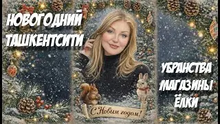 ВЫ ДОЛЖНЫ ЭТО УВИДЕТЬ!! TashkentCity!!!#uzbekistan #tashkent #newyear #ташкент #новыйгод #2025