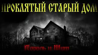 Король и Шут - Прокляты старый дом ( SLOVED + 8D Звук)