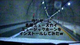 ミュースカイのミュージックホーンをインストールｗ