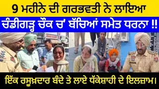 Nawanshahr : 9 ਮਹੀਨੇ ਦੀ ਗਰਭਵਤੀ ਨੇ ਲਾਇਆ ਚੰਡੀਗੜ੍ਹ ਚੌਕ ਚ' ਬੱਚਿਆਂ ਸਮੇਤ ਧਰਨਾ !! ਇੱਕ ਰਸੂਖ਼ਦਾਰ ਬੰਦੇ ਤੇ ਲਾਏ..