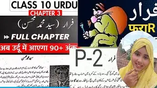 Class 10 urdu darakhshan chapter 3 Faraar। Bihar board। Full chapter। #Tanweer class #urdu #class