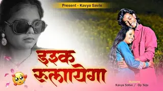 इश्क रुलायेगा | Eshq Rulayega Aahirani Sad Song Kavya Savle,Tejas Gangurde 