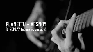 planettu ft. replay - весной (acoustic vibes)