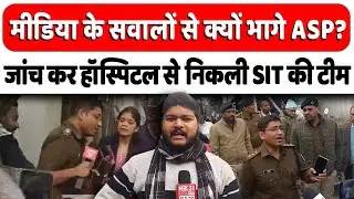 SIT जांच में Hospital से मिल गया सुराग ? आनन-फानन में क्यों निकले ASP अभिनव कुमार ?