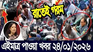 এইমাত্র পাওয়া Bangla news 24 Jan 2026 l bangladesh latest news today| Somoy Sangbad News BNP-Jamat
