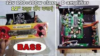 12v 100 + 100 what class D amplifier l class D amplifier #pushpa2