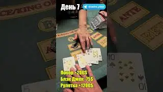 Баттл игр Казино. Русский покер. 7 День.