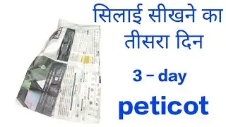 सिलाई सीखने का तीसरा दिन || silayi sikhane ka tisra din ||