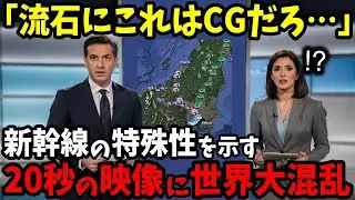 「嘘だろ⁉︎何だこの動画は…」   新幹線だけの特殊性を示す映像に世界大混乱