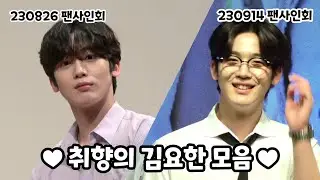 팬사인회 취향의 김요한 모음🐰 230826 & 230914 Fansign Event KIMYOHAN🤍