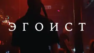 Letes &mdash; Эгоист | ПРЕМЬЕРА КЛИПА!