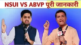 NSUI VS ABVP पूरी जानकारी। What Is Abvp And Nsui | Student Union In India