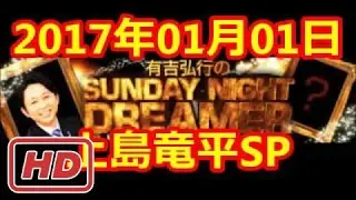 2017 01 01 有吉弘行のSUNDAY NIGHT DREAMER 2017 01 01 サンデーナイトドリーマー