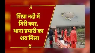 Ujjain Car Accident: शिप्रा नदी में गिरा वाहन, टीआई का शव बरामद, दो पुलिसकर्मी लापता