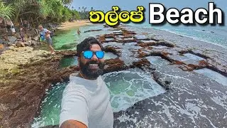 ලංකාව හොයන තල්පේ Beach එක | තල්පෙට අලුත් Station එකක් නුවර එලිය වගේ 