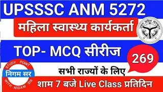 UPSSSC ANM 5272 | UPSSSC ANM | UP ANM | ANM CLASS | UTTAR PRADESH ANM | ANM BHARTI | Nigam sir