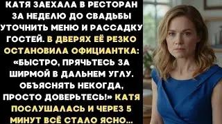 Быстро, прячьтесь за ширмой! - прошептала официантка. Катя послушалась и через 5 минут всё поняла...