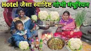 होटल जैसा घर में बनाए गोभी मंचूरियन | Home Made Gobhi Manchurian Recipe