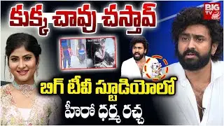 Hero Darma MAhesh About Gowthami Chowdari | బిగ్ టీవీ స్టూడియోలో హీరో ధర్మ రచ్చ | BIG TV