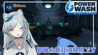 【#powerwashsimulator 】丁寧な仕事をするぞ(#dlc )＃雑談＃初見さん大歓迎