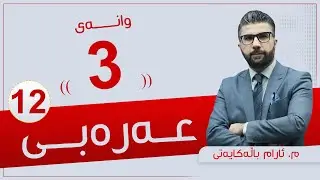 عەرەبی 12 | م. ئارام | وانەی #3