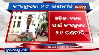 Congress holds crucial meeting, 29 strategies for Odisha | Kalinga TV Digital