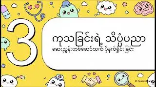 ဆရာဝန်တစ်ယောက်ရဲ့ လက်စွဲတော်များ