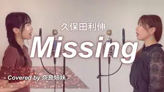 【女性がハモって歌う】Missing / 久保田利伸 Covered by 奈良姉妹