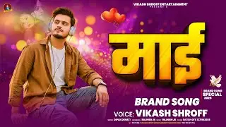 #viral Song - तोहरा जईसन माई पईनी- #Vikash Shroff Tohra Jaisan Mai Paini #bhojpuri #song 