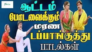ஆட்டம் போடவைக்கும் மரண டப்பாங்குத்து பாடல்கள் | Tamil Dappanguthu Songs | Rajinikanth, Ambika | HD.