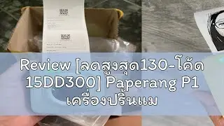 Review [ลดสูงสุด130-โค้ด 15DD300] Paperang P1 เครื่องปริ้นแม่ค้าออนไลน์ ไม่ใช้หมึก พิมพ์ที่อยู่จัดส