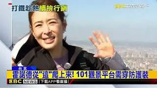 霍諾德爬101話題高！ 賈永婕：已策劃「垂直馬拉松」@newsebc