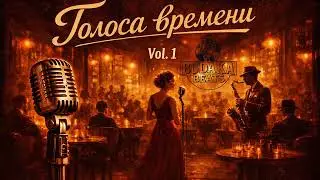 «Голоса времени | Vintage Style | Ваши любимые песни | Часть 1»