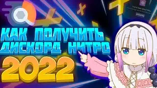 КАК ПОЛУЧИТЬ ДИСКОРД НИТРО БЕСПЛАТНО | ДИСКОРД НИТРО НАВСЕГДА БЕСПЛАТНО