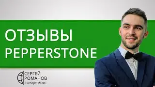 Pepperstone (Pepperstone com) - отзывы реальных клиентов