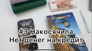 #3 Распределение. Накосячила. Нет денег на кредит 😱