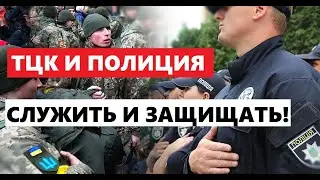 ТЦК И ПОЛИЦИЯ СЛУЖИТЬ И ЗАЩИЩАТЬ!!!