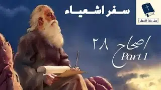جيل يقرأ سفر اشعياء اصحاح 28 الجزء الاول /  عقد اسرائيل عهدا مع الموت و ميثاق مع الهاوية  .