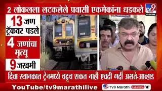 Diva - Mumbra दरम्यान दुर्घटना, मुंब्य्रात 2 लोकल ट्रेनला लटकलेले प्रवासी एकमेकांना घासले, 4 मृत