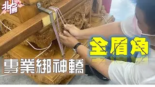 【倫府宮日常】EP.12 來去找專家差點賀成交，專業綁轎大公開!!! (內有彩蛋)Feat.正義佛具【北斗阿倫】