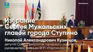 Избрание Сергея Мужальских главой городского округа Ступино / Николай Кузнецов, Ступино [2021]