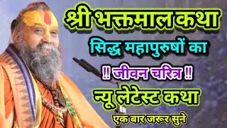 श्री भक्तमाल कथा सिद्ध महापुरुषों का जीवन चरित्र न्यू लेटेस्ट कथा पूज्य श्री राजेंद्र दास जी महाराज।
